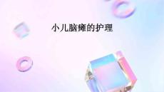 小儿脑瘫的护理