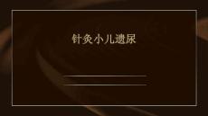 针灸小儿遗尿