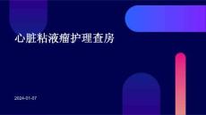 心脏粘液瘤护理查房ppt