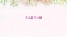 小儿腹泻诊断