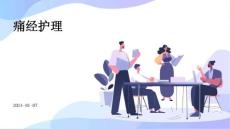 痛经护理ppt
