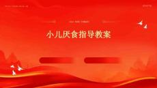 小儿厌食指导教案