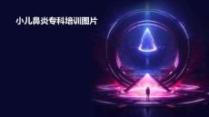 小儿鼻炎专科培训图片