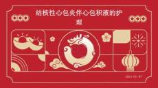 结核性心包炎伴心包积液的护理ppt