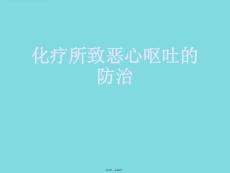 化疗所致恶心呕吐的防治(与“呕吐”有关文档课件
