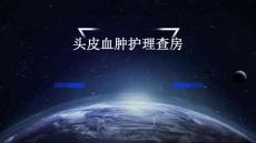 头皮血肿护理查房
