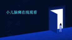 小儿脑瘫在线观看
