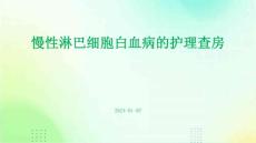 慢性淋巴细胞白血病的护理查房ppt