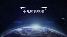 小儿肺炎咳喘