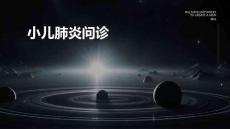 小儿肺炎问诊