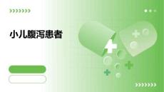 小儿腹泻患者