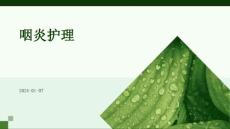 咽炎护理ppt
