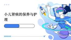 小儿肾病的保养与护理