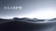 小儿口炎护理