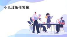 小儿过敏性紫癜