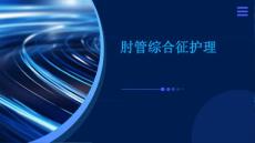 肘管综合征护理ppt