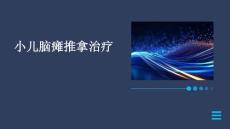小儿脑瘫推拿治疗