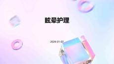 眩晕护理 ppt