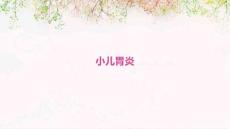 小儿胃炎
