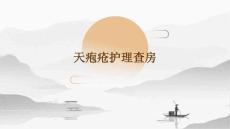 天疱疮护理查房