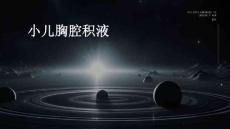 小儿胸腔积液