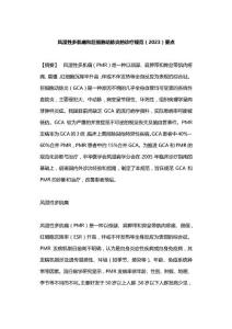 风湿性多肌痛和巨细胞动脉炎的诊疗规范（2023）要点