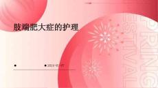 肢端肥大症的护理PPT