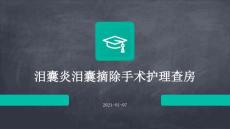 泪囊炎泪囊摘除手术护理查房ppt