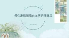 慢性淋巴细胞白血病护理查房ppt