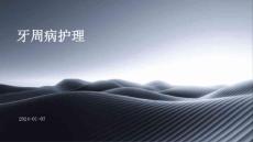 牙周病护理ppt