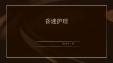 昏迷护理ppt