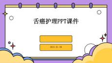 舌癌护理ppt课件