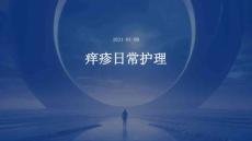 痒疹日常护理ppt
