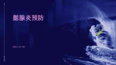 腮腺炎预防ppt