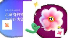 儿童脊柱裂的症状与治疗方法