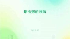 蛔虫病的预防ppt