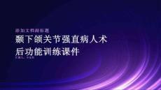 颞下颌关节强直病人术后功能训练课件