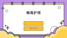 梅毒护理ppt