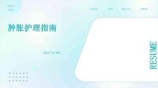 肿胀护理指南ppt