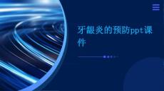 牙龈炎的预防ppt课件