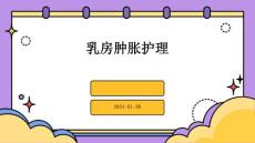乳房肿胀护理ppt