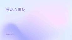 预防心肌炎ppt