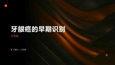 怎样识别早期牙龈癌课件