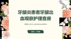 牙龈炎患者牙龈出血观察护理查房