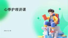 心悸护理讲课ppt