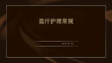 盗汗护理常规ppt