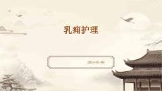 乳痈护理ppt