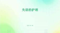 失语的护理PPT