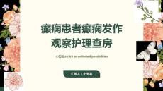 癫痫患者癫痫发作观察护理查房
