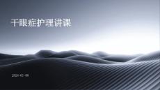 干眼症护理讲课ppt